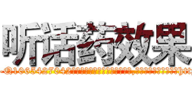 听话药效果 (听话药效果【电-151x68344x817-Q1065427042元吉药业】我们做的是长期生意,靠的是老客户长期支持http://sngk.net/e8VNvy

参考消息网我们做的是长期生意,靠的是老客户长期支持也许我们早该意识到，就连鲍勃·霍斯金斯（金球奖戏剧类电影男主角 
)