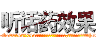 听话药效果 (听话药效果【电-151x68344x817-Q1065427042元吉药业】我们做的是长期生意,靠的是老客户长期支持http://sngk.net/e8VNvy

参考消息网我们做的是长期生意,靠的是老客户长期支持也许我们早该意识到，就连鲍勃·霍斯金斯（金球奖戏剧类电影男主角 
)