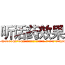 听话药效果 (听话药效果【电-151x68344x817-Q1065427042元吉药业】我们做的是长期生意,靠的是老客户长期支持http://sngk.net/e8VNvy

参考消息网我们做的是长期生意,靠的是老客户长期支持也许我们早该意识到，就连鲍勃·霍斯金斯（金球奖戏剧类电影男主角 
)