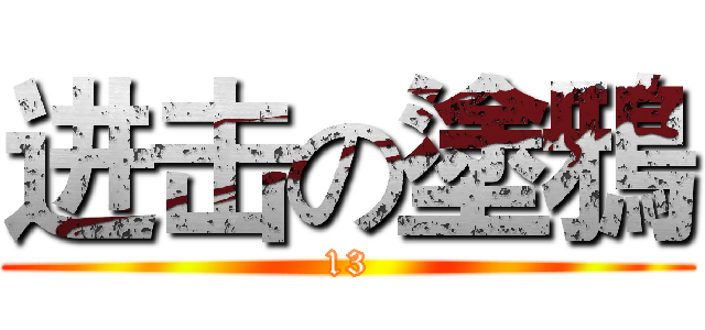 进击の塗鴉 (13)