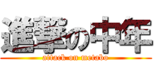 進撃の中年 (attack on metabo)