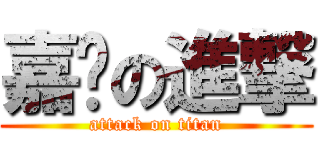 嘉妮の進撃 (attack on titan)