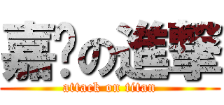 嘉妮の進撃 (attack on titan)