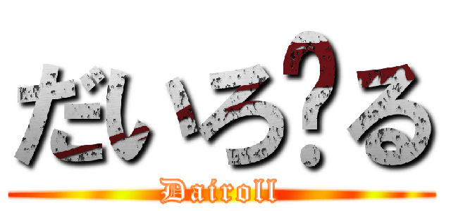 だいろ〜る (Dairoll)