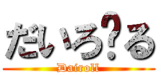 だいろ〜る (Dairoll)