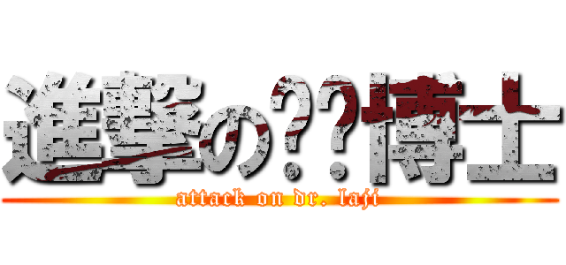 進撃の垃圾博士 (attack on dr. laji)