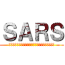 ＳＡＲＳ (じゅうしょうきゅうせいこきゅうきしょうこうぐん)