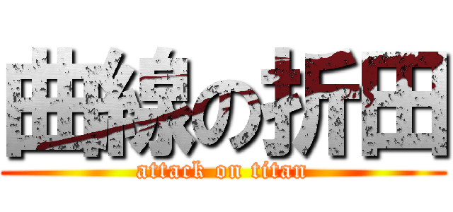 曲線の折田 (attack on titan)
