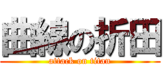 曲線の折田 (attack on titan)