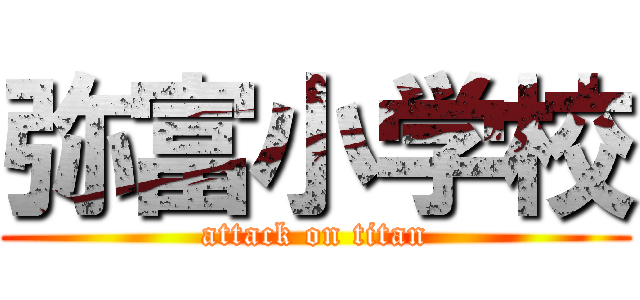 弥富小学校 (attack on titan)