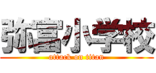 弥富小学校 (attack on titan)