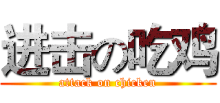 进击の吃鸡 (attack on chicken)