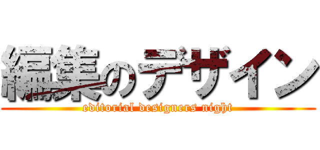 編集のデザイン (editorial designers night)