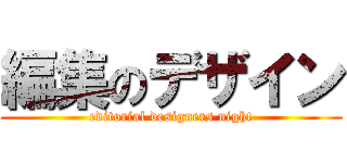 編集のデザイン (editorial designers night)
