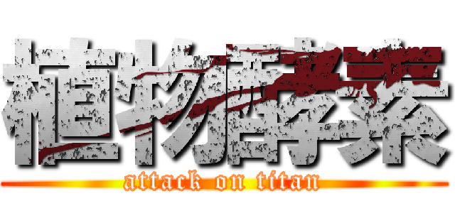 植物酵素 (attack on titan)