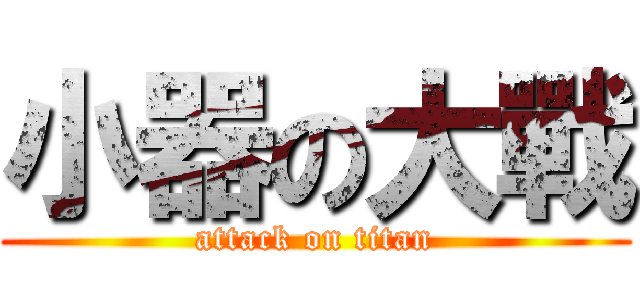 小器の大戰 (attack on titan)