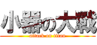 小器の大戰 (attack on titan)