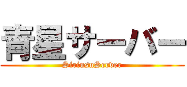 青星サーバー (SiriusuServer)