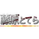 藤原とてら (attack on titan)