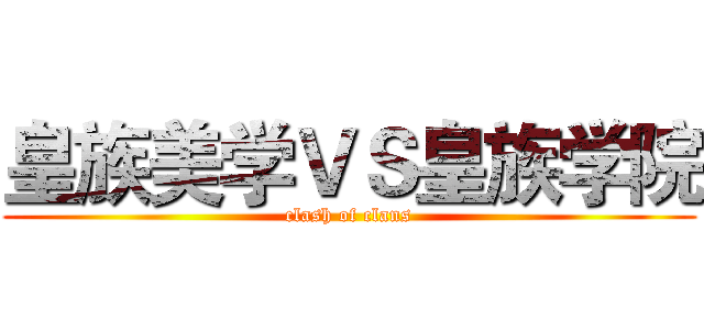 皇族美学ＶＳ皇族学院 (clash of clans)