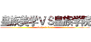 皇族美学ＶＳ皇族学院 (clash of clans)