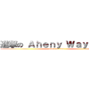 進撃の Ａｈｅｎｙ Ｗａｙｌａｎｄ (attack on titan)
