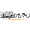 進撃のもやじ (attack on titan)