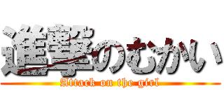 進撃のむかい (Attack on the girl)