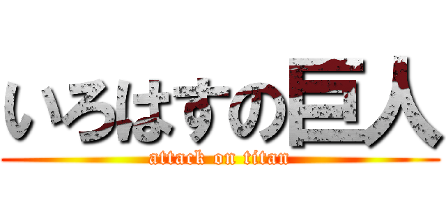 いろはすの巨人 (attack on titan)