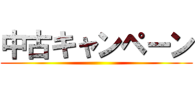 中古キャンペーン ()
