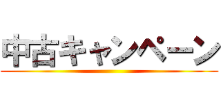 中古キャンペーン ()