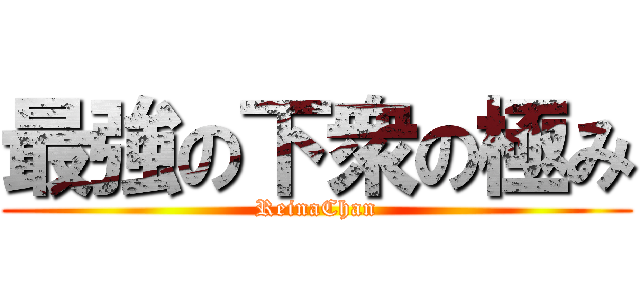 最強の下衆の極み (ReinaChan)