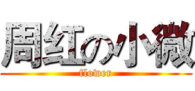 周红の小微 (flower)