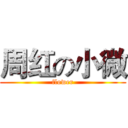 周红の小微 (flower)