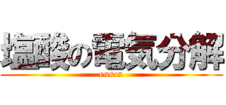 塩酸の電気分解 (ensan)