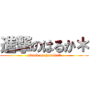 進撃のはるか＊ (attack on haruka*)