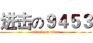 进击の９４５３ (attack on titan)