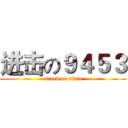 进击の９４５３ (attack on titan)