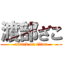 渡部ざこ (attack on titan)