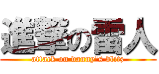 進撃の雷人 (attack on danny\'s blitz)