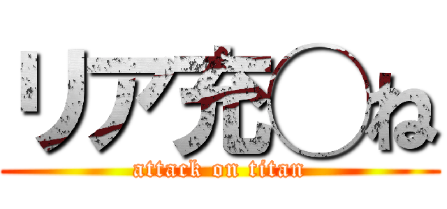 リア充◯ね (attack on titan)