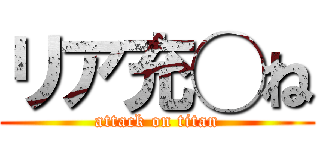 リア充◯ね (attack on titan)