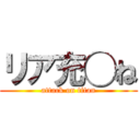 リア充◯ね (attack on titan)