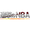 進撃のＮＢＡ (Highlights)