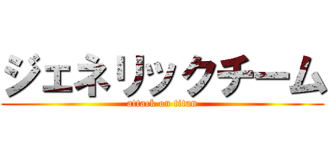 ジェネリックチーム (attack on titan)