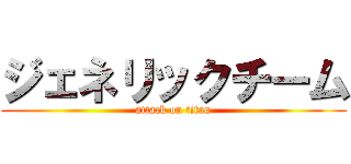 ジェネリックチーム (attack on titan)