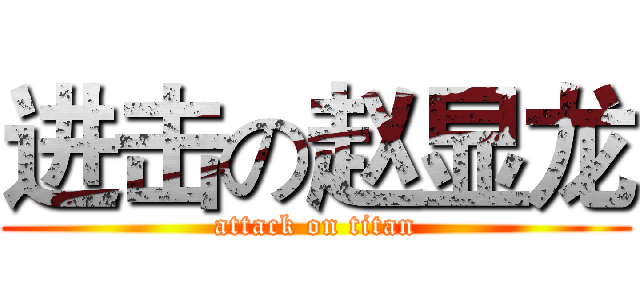 进击の赵显龙 (attack on titan)