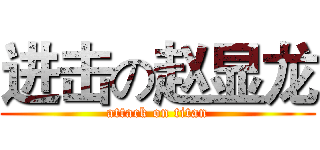 进击の赵显龙 (attack on titan)