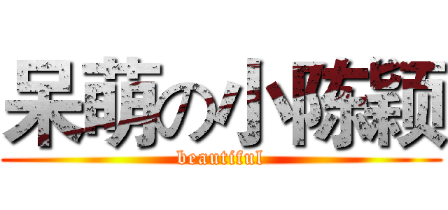 呆萌の小陈颖 (beautiful)