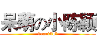 呆萌の小陈颖 (beautiful)